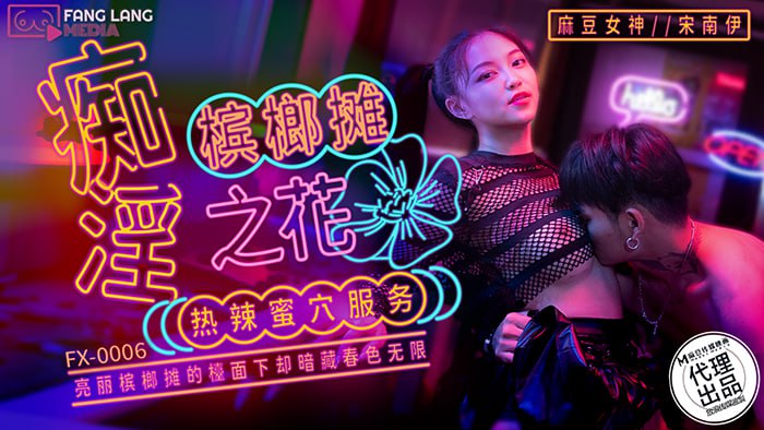 《FX-0006 痴淫槟榔摊之花  宋南伊》最新高清在线播放封面图
